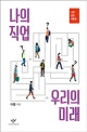 나의 직업 우리의 미래 (나의 대학 사용법)