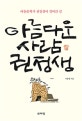 아름다운 사람 권정생 (아동문학가 권정생이 걸어간 길)