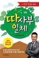 땅사부일체 (내 인생 첫 토지 투자)