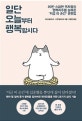 일단 오늘부터 행복합시다 (20만 스웨덴 독자들의 행복지수를 높여준 지금 이 순간 훈련법)