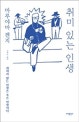 취미 있는 인생 (취미가 없는 인생은 죽은 인생이다)