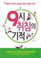 9시 취침의 기적 (엄마와 아이의 습관을 바꾼 탁월한 선택)