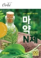 마약N제 미적분2 160제 (2019,100% 고퀄리티 자작 문항!)