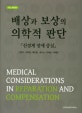 배상과 보상의 의학적 판단 (신경계 장애 중심)