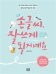 손글씨, 잘 쓰게 될 거예요 (한 가지만 바꿔도 글씨가 예뻐지는 캘리그라피 원포인트 레슨)