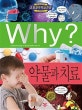 Why? 약물과 치료 (와이)
