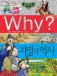 Why? 지명과 역사 (한국사,와이)