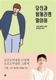 당신과 함께라면 말이야 (1년차 새내기 남편 오상진의 일기)
