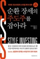 순환 장세의 주도주를 잡아라 (리처드 번스타인의 스타일 투자 전략)