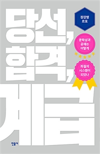 당선, 합격, 계급 (장강명 르포)