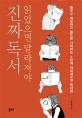 읽었으면 달라져야 진짜 독서 (줄긋고 메모하고 몸으로 기억하는 3단계 의미재구성 독서법)