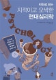 만화로 보는 지적이고 오싹한 현대심리학 (이그노벨 문학상 수상 심리학자의 재기발랄 심리학 수업)