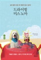 드라이빙 미스 노마 (숨이 붙어 있는 한 재밌게 살고 싶어!)