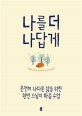 나를 더 나답게