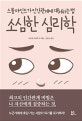소심한 심리학