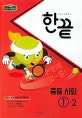 한끝 중학 사회 중1-2 (2018)