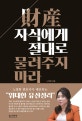 재산, 자식에게 절대로 물려주지 마라