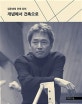 개념에서 건축으로 (김준성의 건축 강의)