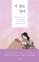 시 읽는 엄마 (엄마의 마음을 울리는 신현림 신작 에세이)