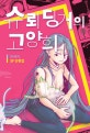 슈뢰딩거의 고양희