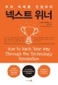 넥스트 위너 (부의 미래를 선점하라)