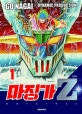 마징가Z 1