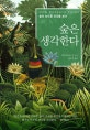 숲은 생각한다 (숲의 눈으로 인간을 보다)