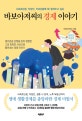 바보아저씨의 경제 이야기 (사회초년생, 직장인, 부모님들께 꼭! 들려주고 싶은)