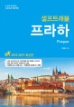 프라하 셀프트래블 (2018-2019)