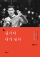생각이 내가 된다 (청년 멘토 이영표를 움직이는 가치들)