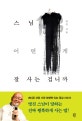 스님, 어떤 게 잘 사는 겁니까