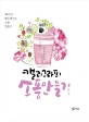 캘리그라피 소품만들기