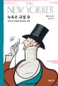뉴욕은 교열 중 (뉴요커 교열자 콤마퀸의 고백)