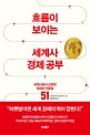 흐름이 보이는 세계사 경제 공부 (세계사에서 포착한 경제의 전환점 51)