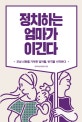 정치하는 엄마가 이긴다 (모성 신화를 거부한 엄마들, 반격을 시작하다)