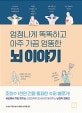 뇌 이야기 (엄청나게 똑똑하고 아주 가끔 엉뚱한)