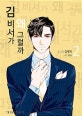김 비서가 왜 그럴까 2