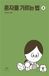 혼자를 기르는 법 2 (김정연 만화)
