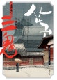 삼귀 (미야베월드 제2막)