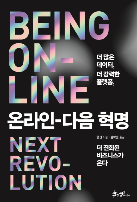 온라인, 다음 혁명 (더 많은 데이터, 더 강력한 플랫폼, 더 진화된 비즈니스가 온다)