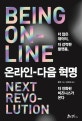 온라인-다음 혁명 (더 많은 데이터, 더 강력한 플랫폼, 더 진화된 비즈니스가 온다)