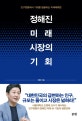 정해진 미래 시장의 기회 (인구변동에서 기회를 발굴하는 미래예측법)