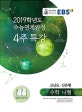 EBS 수능연계완성 4주 특강 수학 나형 (2018,2019학년도)