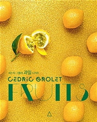 세드릭 그롤레 과일 디저트 FRUITS
