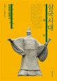 이중톈 중국사 10 (삼국시대)