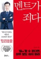 멘트가 죄다 (킬Kill할 수 없다면 아무 말도 하지 마라)