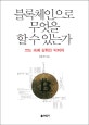 블록체인으로 무엇을 할 수 있는가 (코드 속에 감춰진 빅피처)