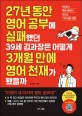 27년 동안 영어 <span>공</span><span>부</span>에 실패했던 39세 김과장은 어떻게 3개월 만에 영어 천재가 됐을까  : 90일의 독한 훈련이 만드는 기적 같은 변화