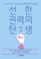 선한 권력의 탄생 (1%가 아닌 우리 모두를 위한 권력 사용법)