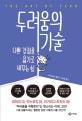 두려움의 기술 (나쁜 감정을 용기로 바꾸는 힘)